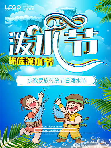 C4D泼水节海报
