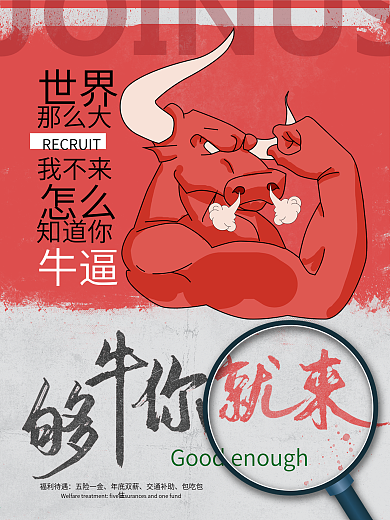 够牛你就来复古风牛人简约招聘海报