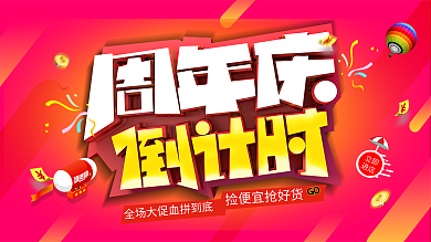 大气红周年庆倒计时促销展板