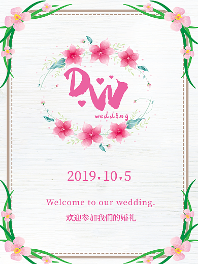 婚礼迎宾牌