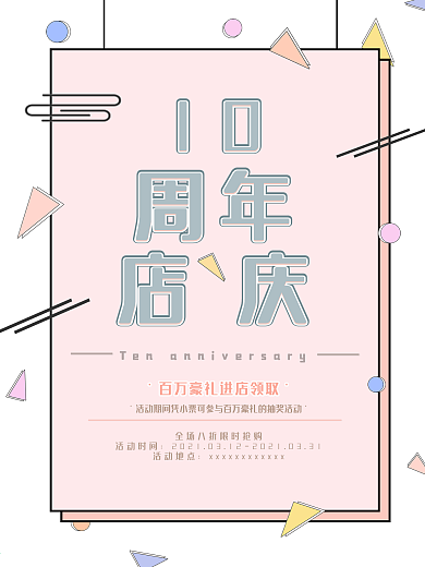 十周年店庆简约线条平面风促销海报