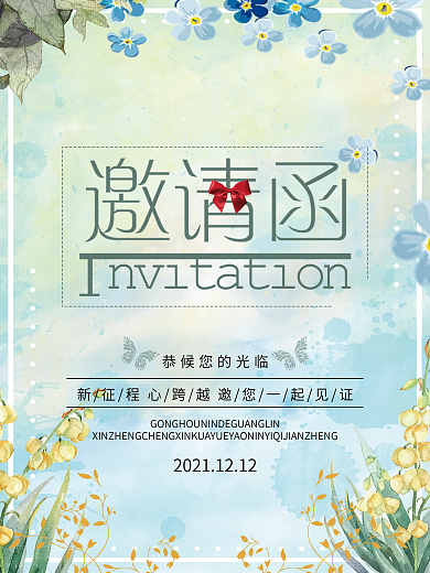 小清新活动邀请函宣传海报
