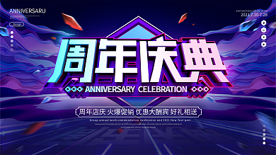 原创大气酷炫商场周年庆典宣传展板
