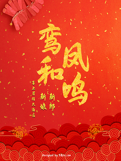 中国风古典婚礼请帖结婚宣传海报