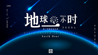简约地球一小时公益展板