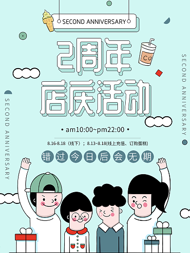 原创手绘插画2周年店庆海报