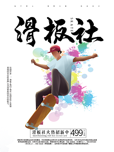 滑板社团招新海报