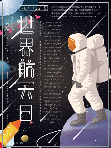 世界航天日宇宙星空宇航员大气宣传节日海报