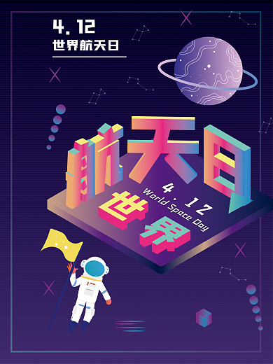 2.5D世界航天日