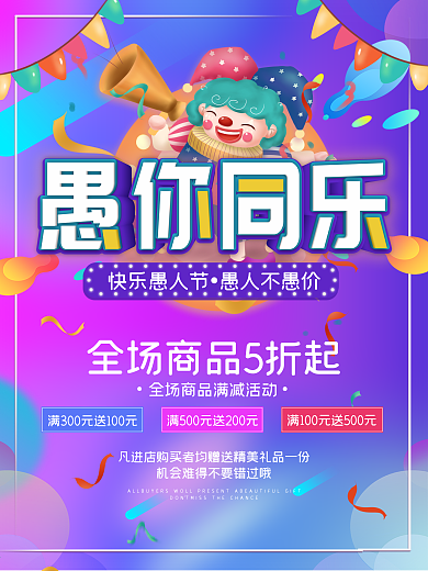 愚人节商场促销活动海报