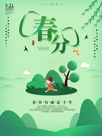 创意手绘清新二十四节气春分海报