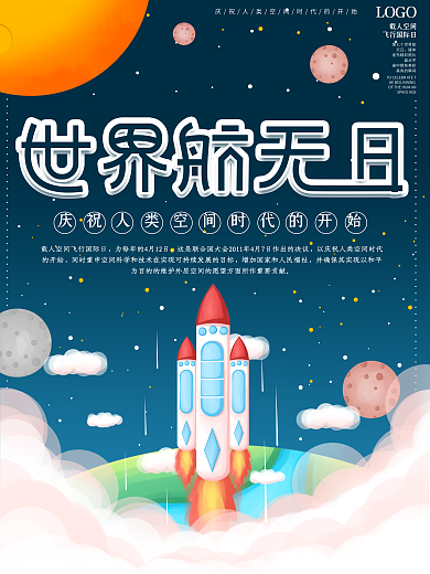 原创庆祝世界航天日世界航天日宣传海报