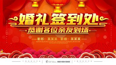 红色喜庆婚礼签到处宣传展板