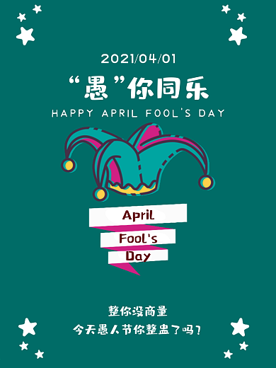 4月1日愚人节宣传海报