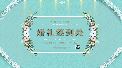 蓝色清新婚礼背景展板