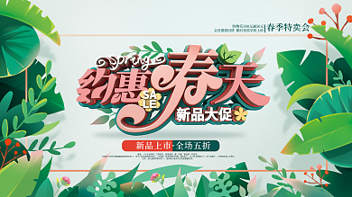 手绘C4D约惠春天促销展板