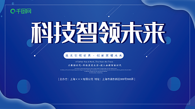 原创科技智领未来展板
