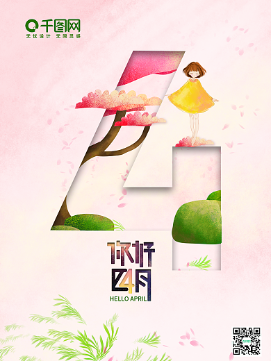 春暖花开你好四月