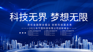 蓝色大气科技风科技展板