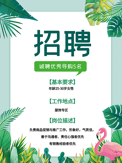 简约小清新植物春季招聘海报