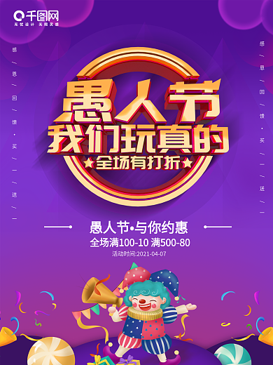 紫色愚人节商场促销活动海报