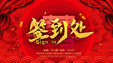 中式风婚礼签到处婚庆立体创意展板