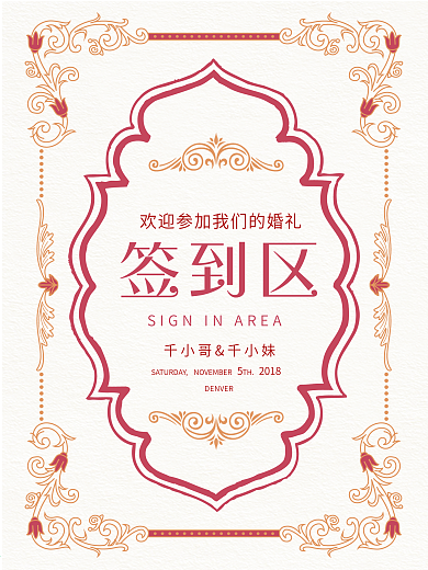 复古欧式花纹婚礼签到区迎宾海报
