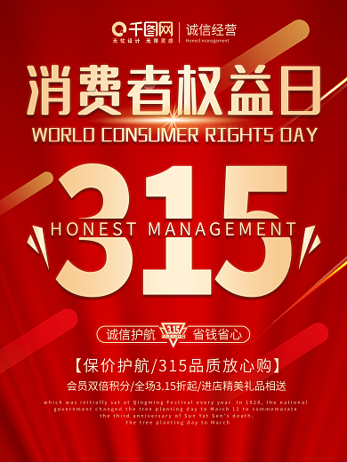 315消费者权益日海报国际大气维权公益