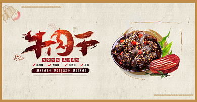 牛肉干美食美味食物淘宝海报banner电商熟食