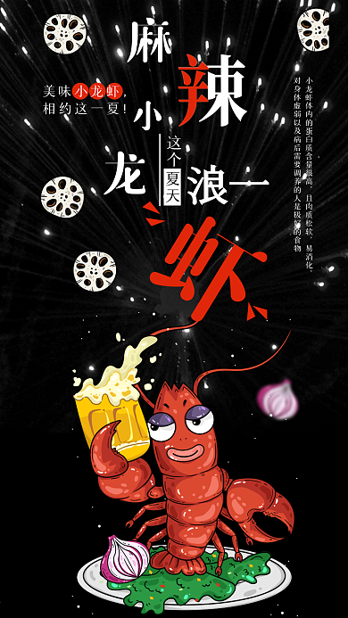 美食联盟麻辣小龙虾手机海报配图