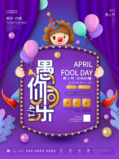 紫色可爱卡通愚人节商场促销活动节日海报