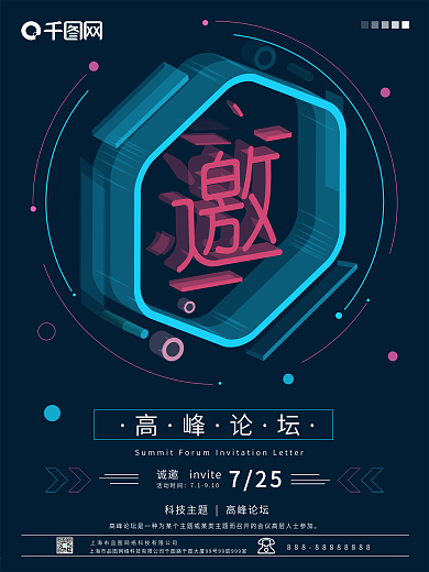 透感幻层2.5d科技风高峰论坛邀请函