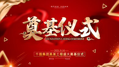 原创红色大气奠基仪式宣传展板