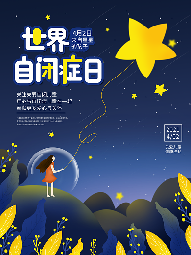 关爱自闭症孤独症星星的孩子公益宣传海报