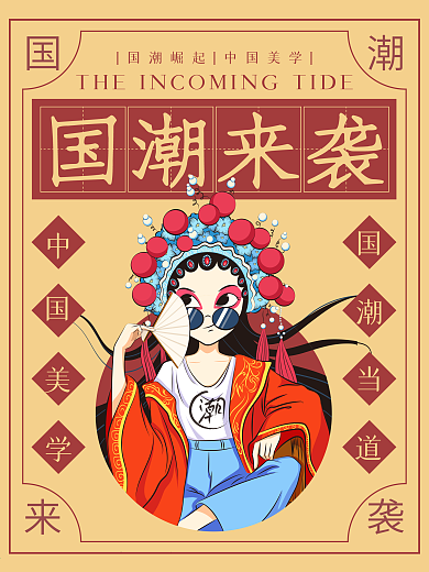 复古风大字贴国潮来袭国风公益宣传海报