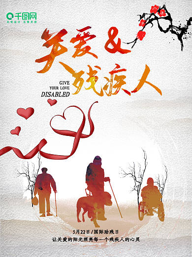 国际助残日关爱残疾人公益海报