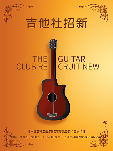 橙色高档吉他学校社团吉他招新海报