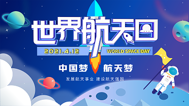 世界航天日宣传口号展板