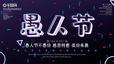 原创简约创意抖音风创意愚人节优惠商业展板