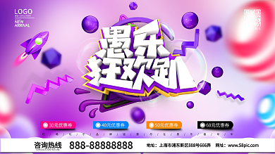 简约愚乐狂欢趴愚人节促销展板