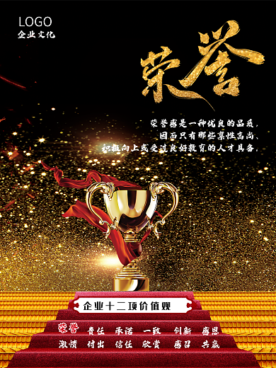 企业文化荣誉海报