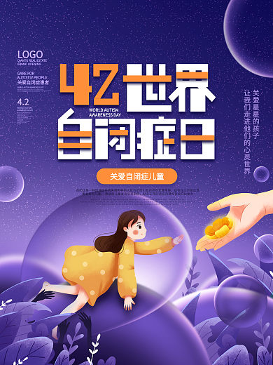 简约风插画世界自闭症日宣传海报