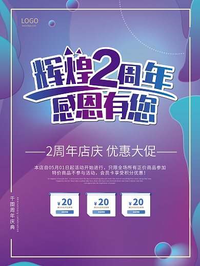 游戏、APP软件2周年庆海报