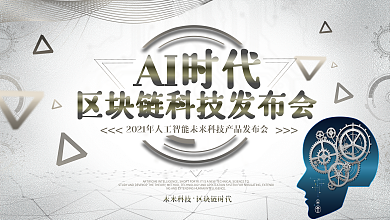未来科技区块链科技风展板设计