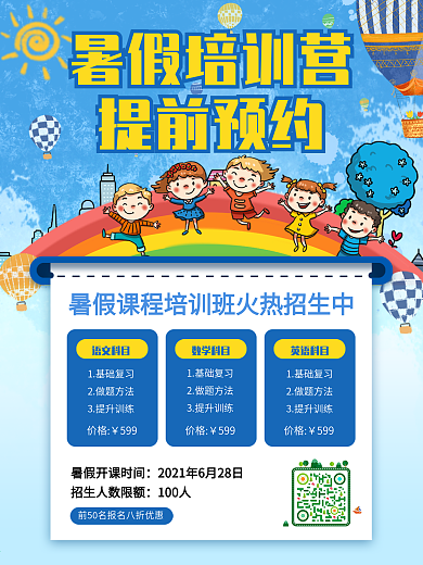 语文科目数学科目暑假培训营招生海报
