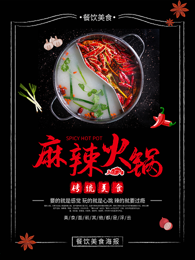 麻辣火锅餐饮美食海报