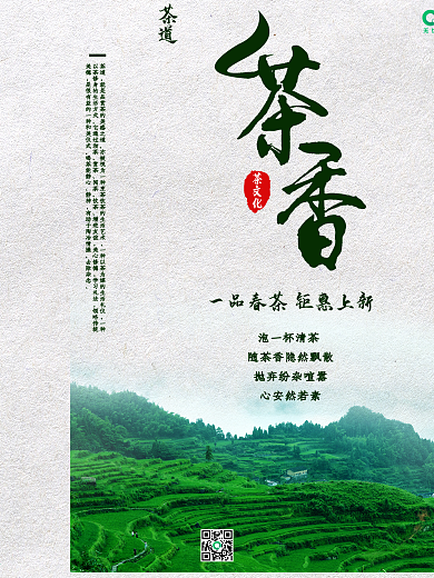 春茶茶香茶文化宣传促销海报