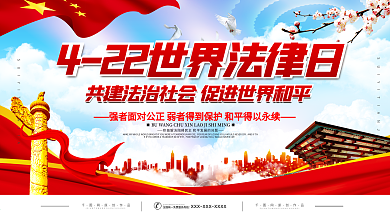 党建风世界法律日宣传展板