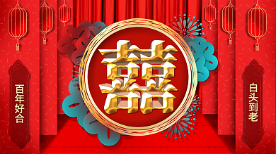 红色喜庆中国风微粒体感婚礼展板