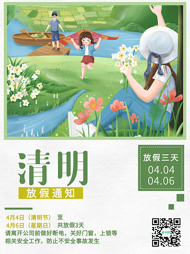 简约小清新二十四节气清明放假通知海报